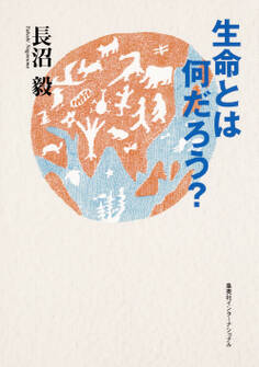 生命とは何だろう?(集英社インターナショナル)