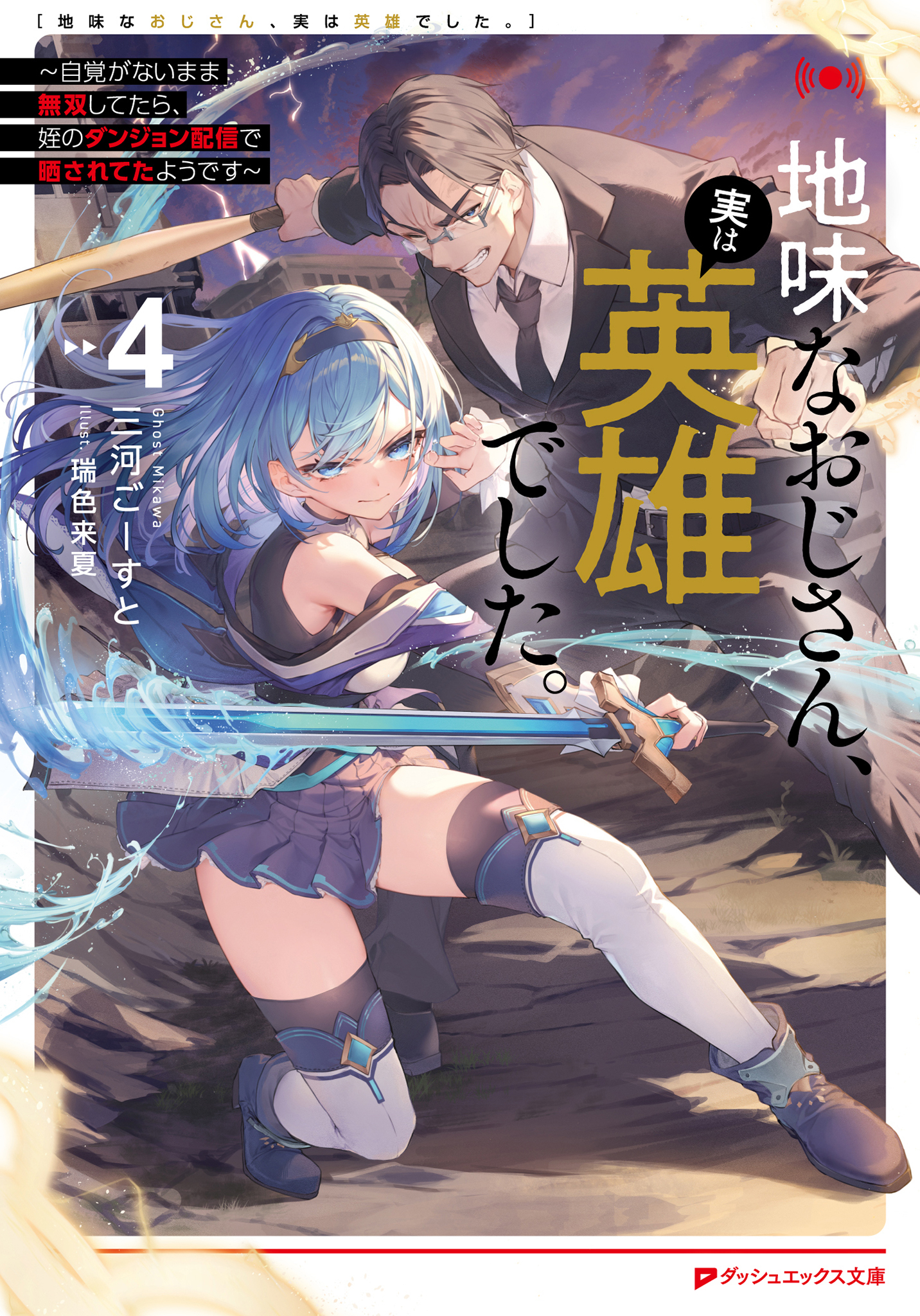 地味なおじさん、実は英雄でした。 ～自覚がないまま無双してたら、姪のダンジョン配信で晒されてたようです～