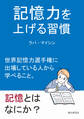 記憶力を上げる習慣 世界記憶力選手権に出場している人から学べること。