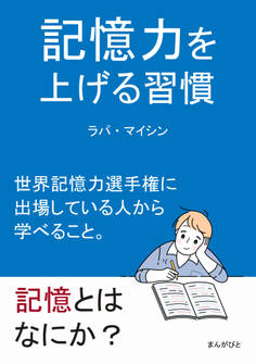 記憶力を上げる習慣 世界記憶力選手権に出場している人から学べること。