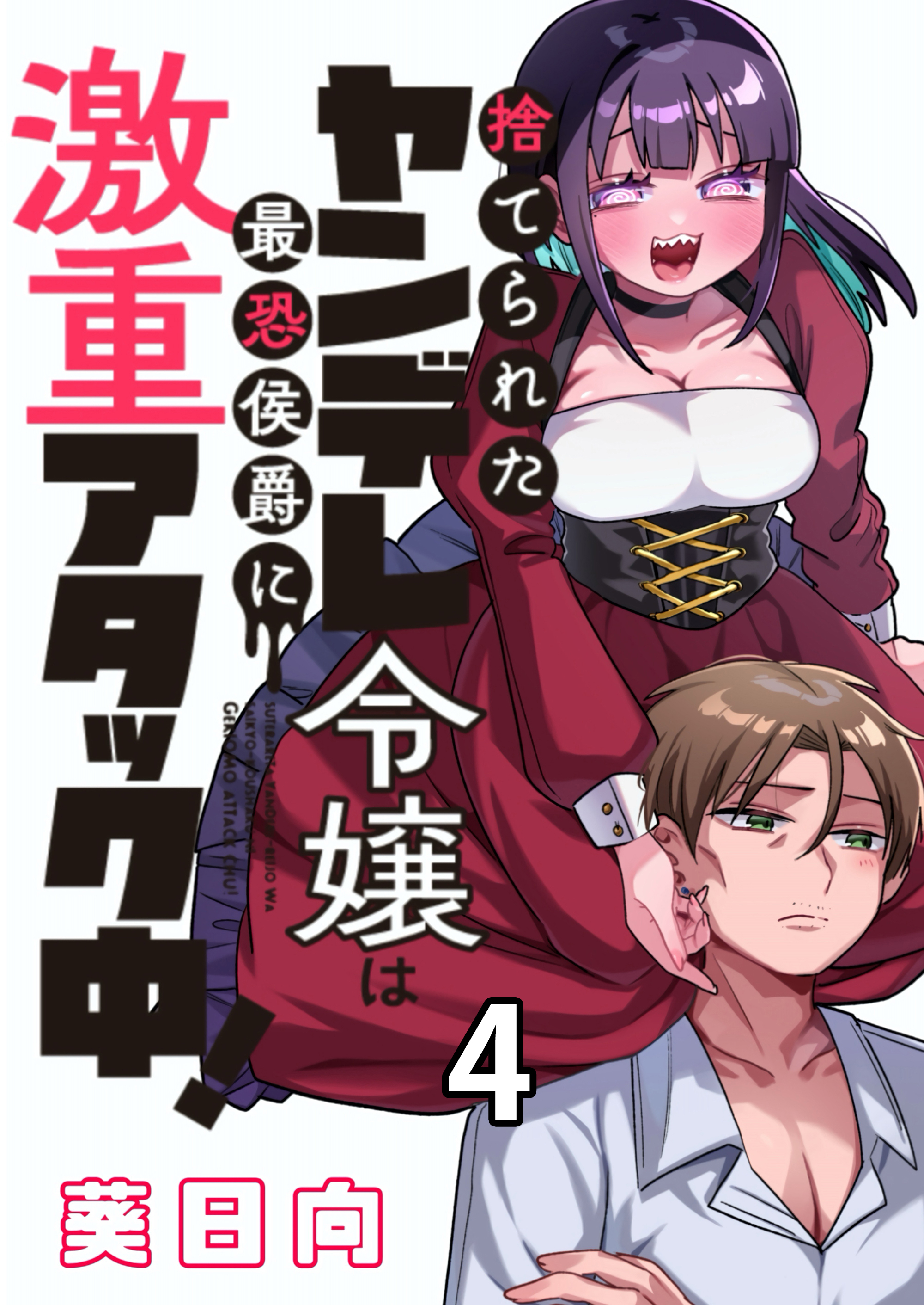捨てられたヤンデレ令嬢は最恐侯爵に激重アタック中！ 【連載版】４