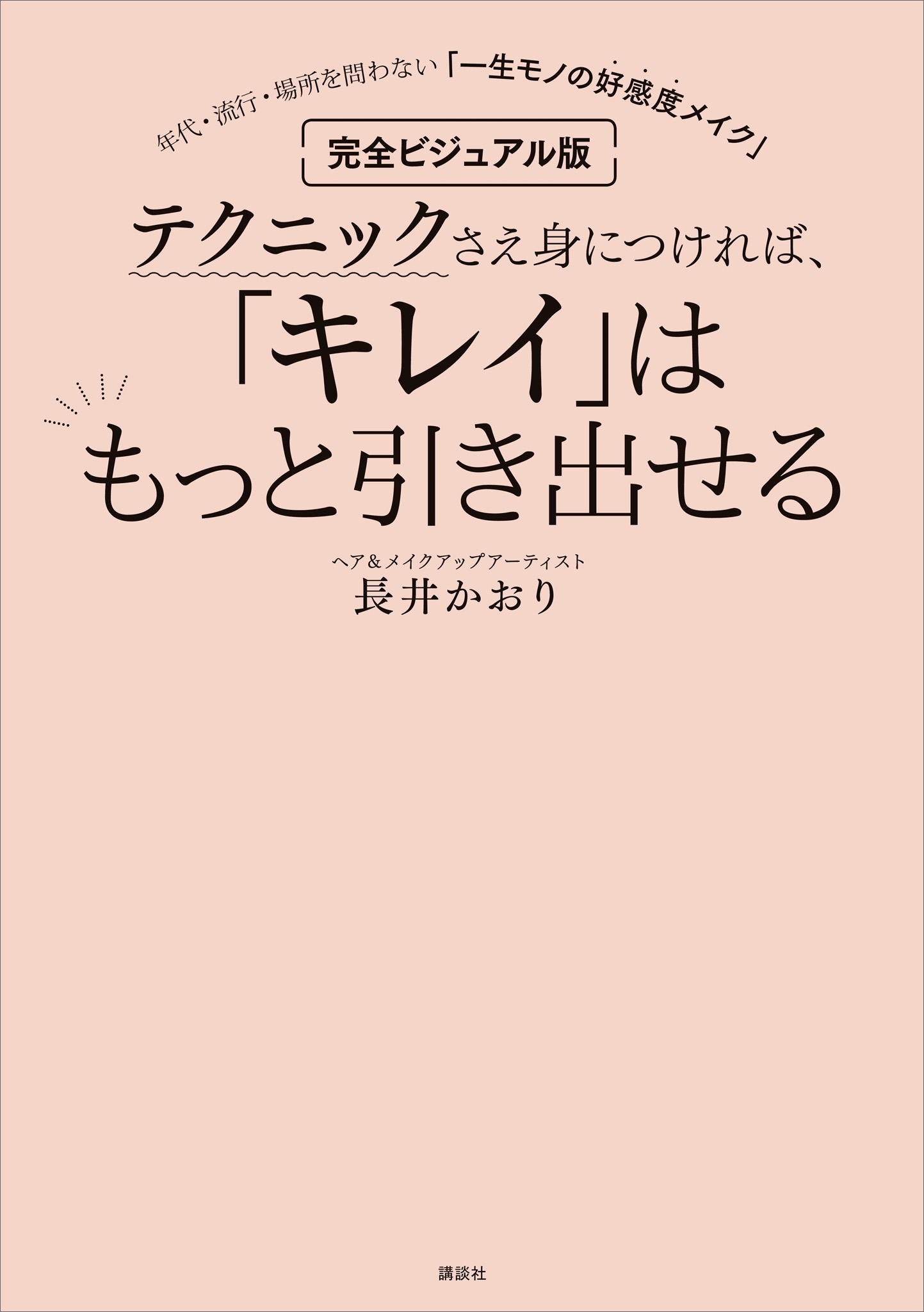 完全ビジュアル版　テクニックさえ身につければ、「キレイ」はもっと引き出せる　年代・流行・場所を問わない「一生モノの好感度メイク」
