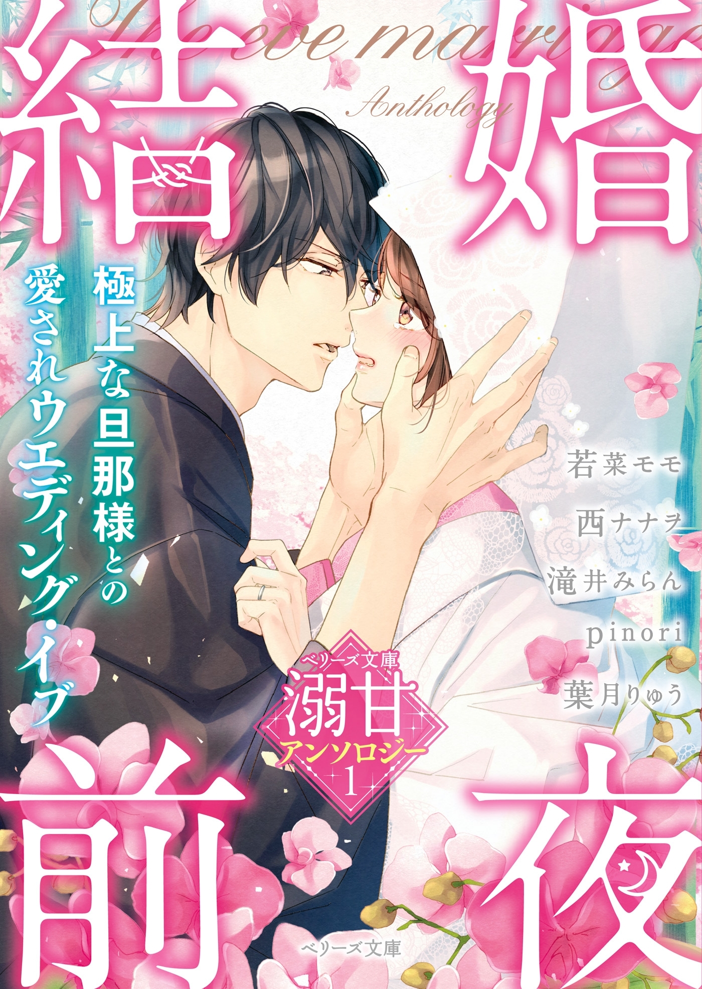 ベリーズ文庫 溺甘アンソロジー１　結婚前夜