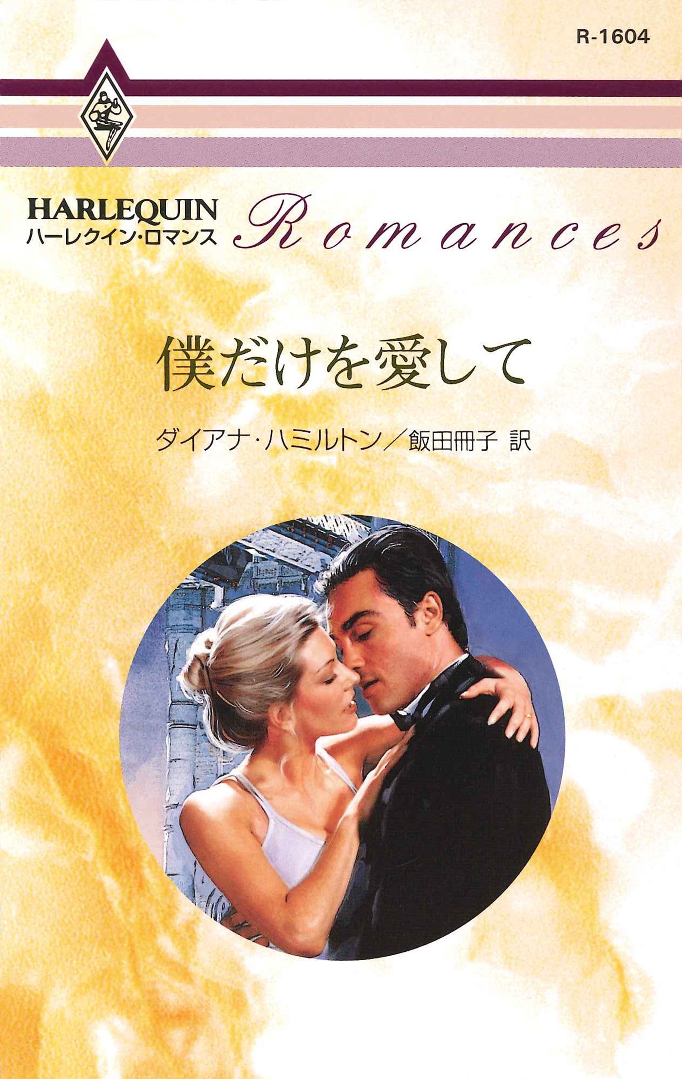 僕だけを愛して