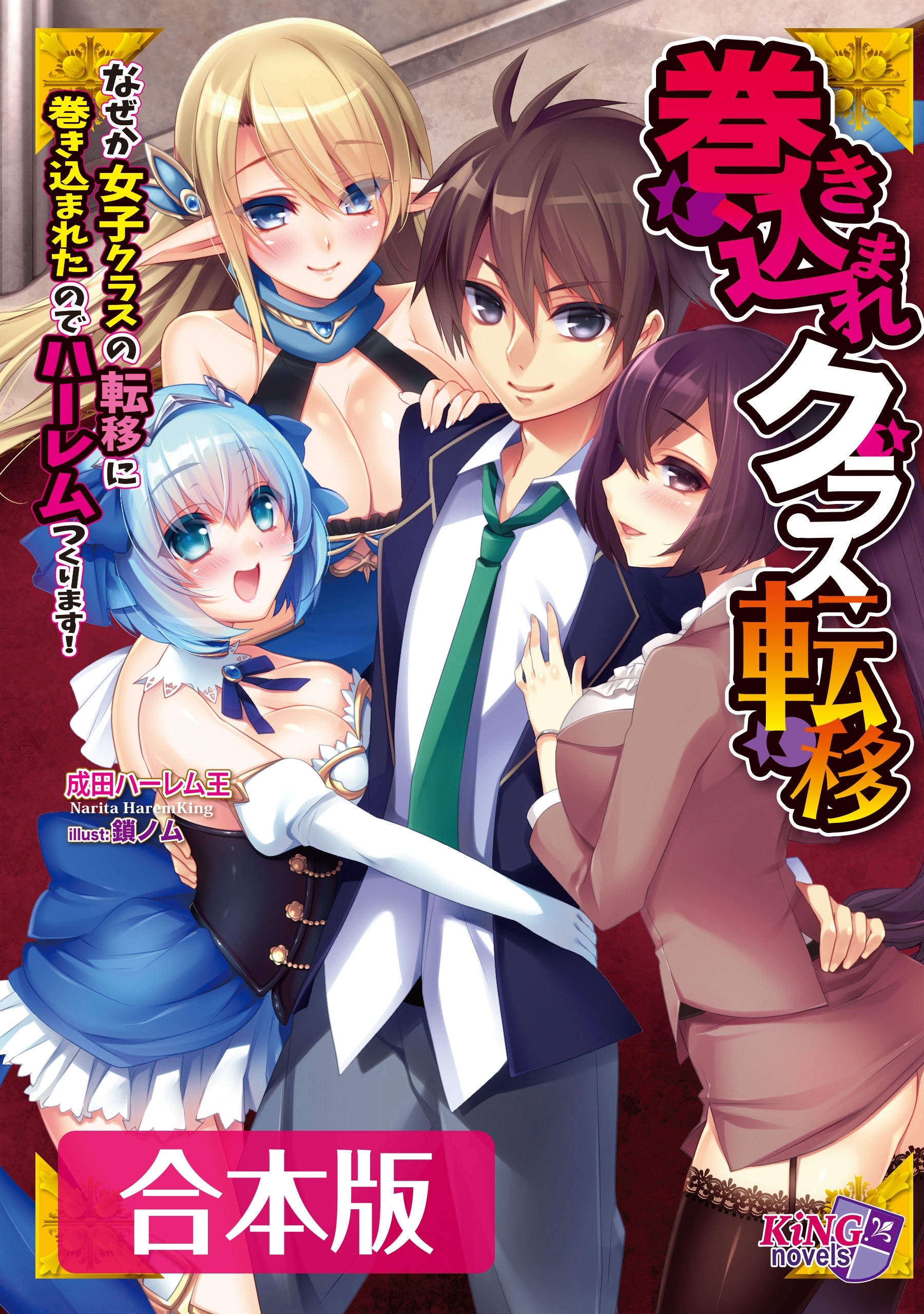 巻き込まれクラス転移 合本版