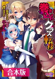 巻き込まれクラス転移 合本版