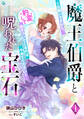 【期間限定 無料お試し版 閲覧期限2026年8月17日】魔王伯爵と呪われた宝石~お願いですから、豹変して抱きついてくるのはやめてください~(1)