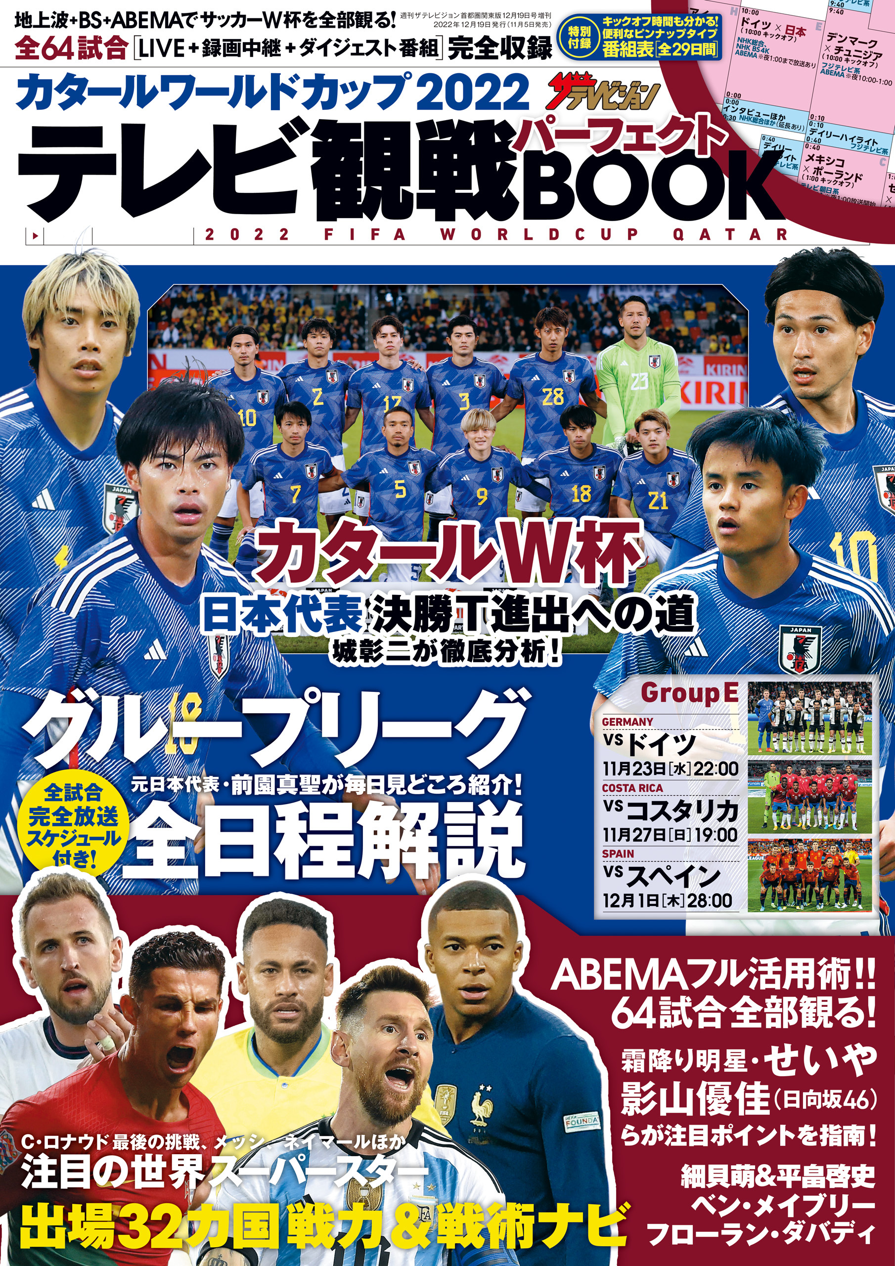 週刊ザテレビジョン首都圏関東版12月19日号増刊　カタールワールドカップ2022　テレビ観戦パーフェクトBOOK