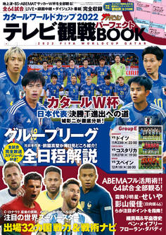 週刊ザテレビジョン首都圏関東版12月19日号増刊 カタールワールドカップ2022 テレビ観戦パーフェクトBOOK