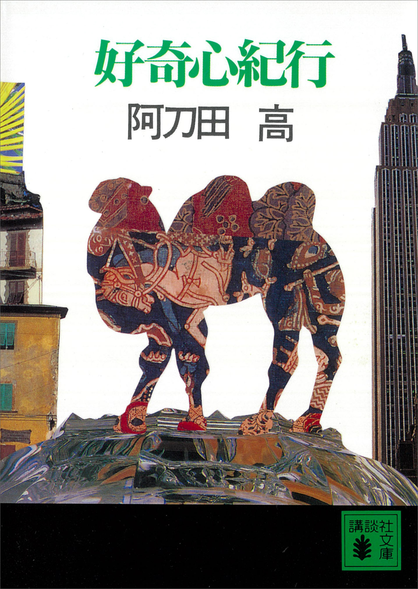 好奇心紀行