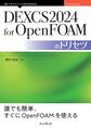 DEXCS2024 for OpenFOAMのトリセツ
