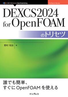 DEXCS2024 for OpenFOAMのトリセツ