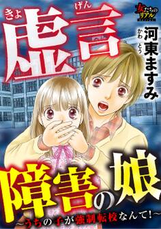 虚言障害の娘~うちの子が強制転校なんて!~