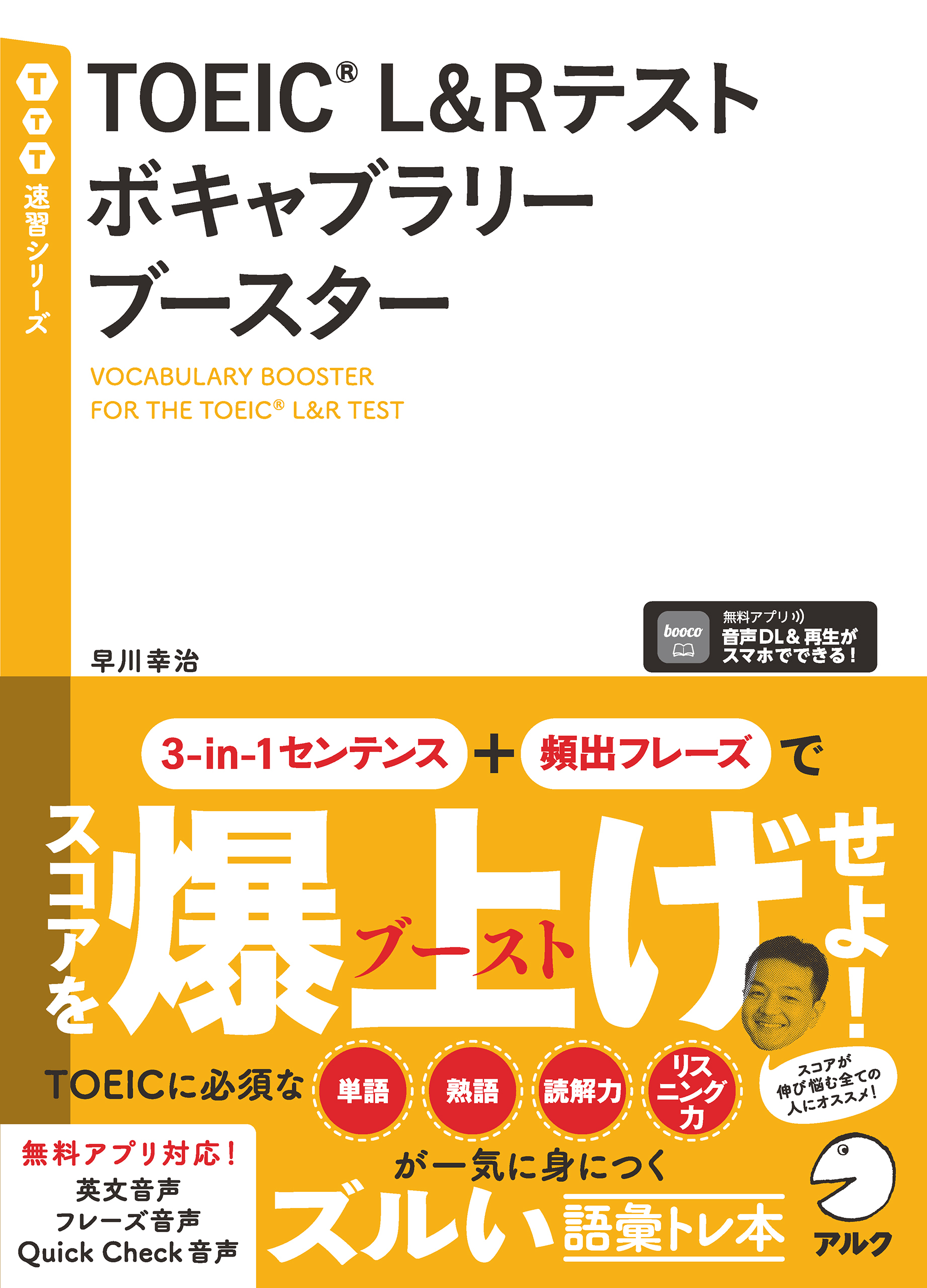 TOEIC(R) L&Rテスト ボキャブラリーブースター[音声DL付]