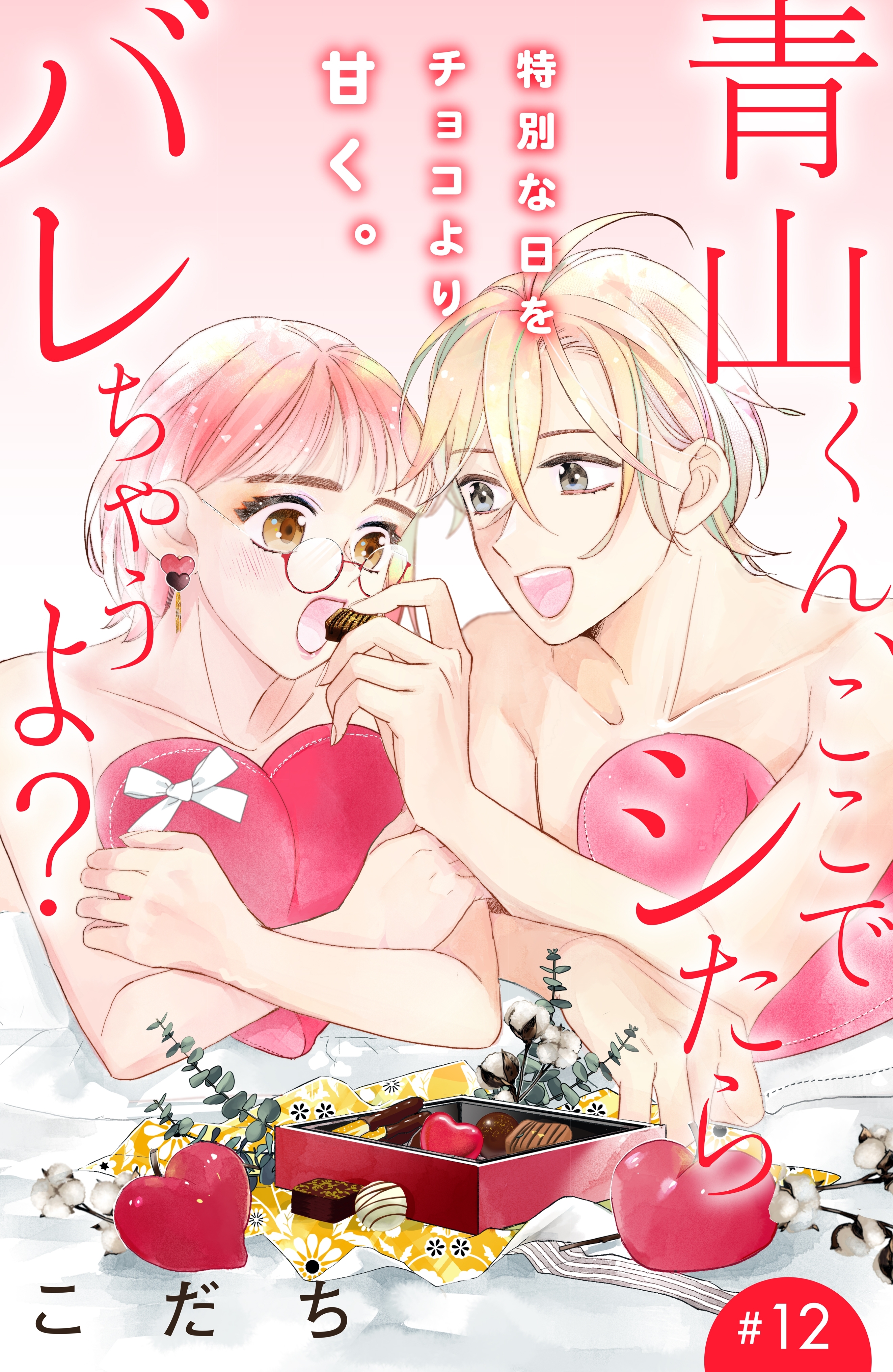 青山くん、ここでシたらバレちゃうよ？［ｃｏｍｉｃ　ｔｉｎｔ］分冊版（12）
