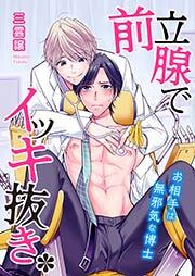 前立腺でイッキ抜き*お相手は無邪気な博士