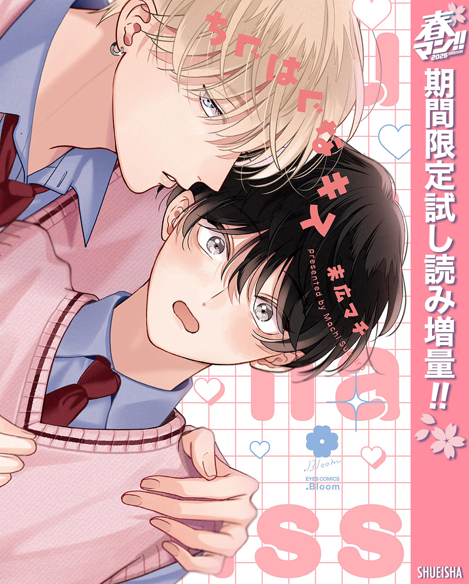 ちぐはぐなキス【期間限定試し読み増量】