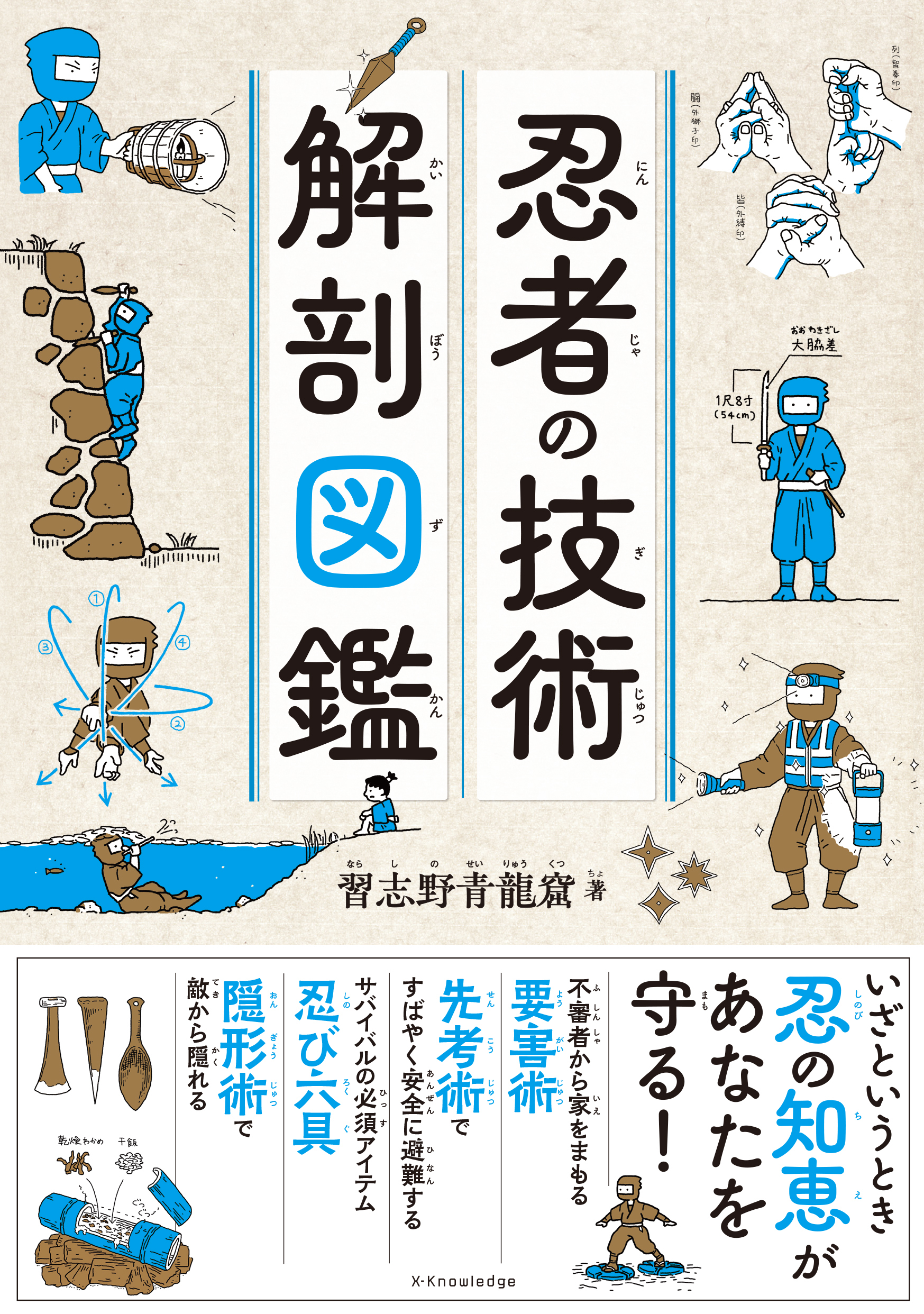 忍者の技術 解剖図鑑