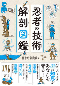 忍者の技術 解剖図鑑