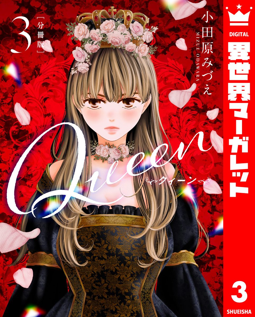 【期間限定　無料お試し版】【分冊版】Queen 3