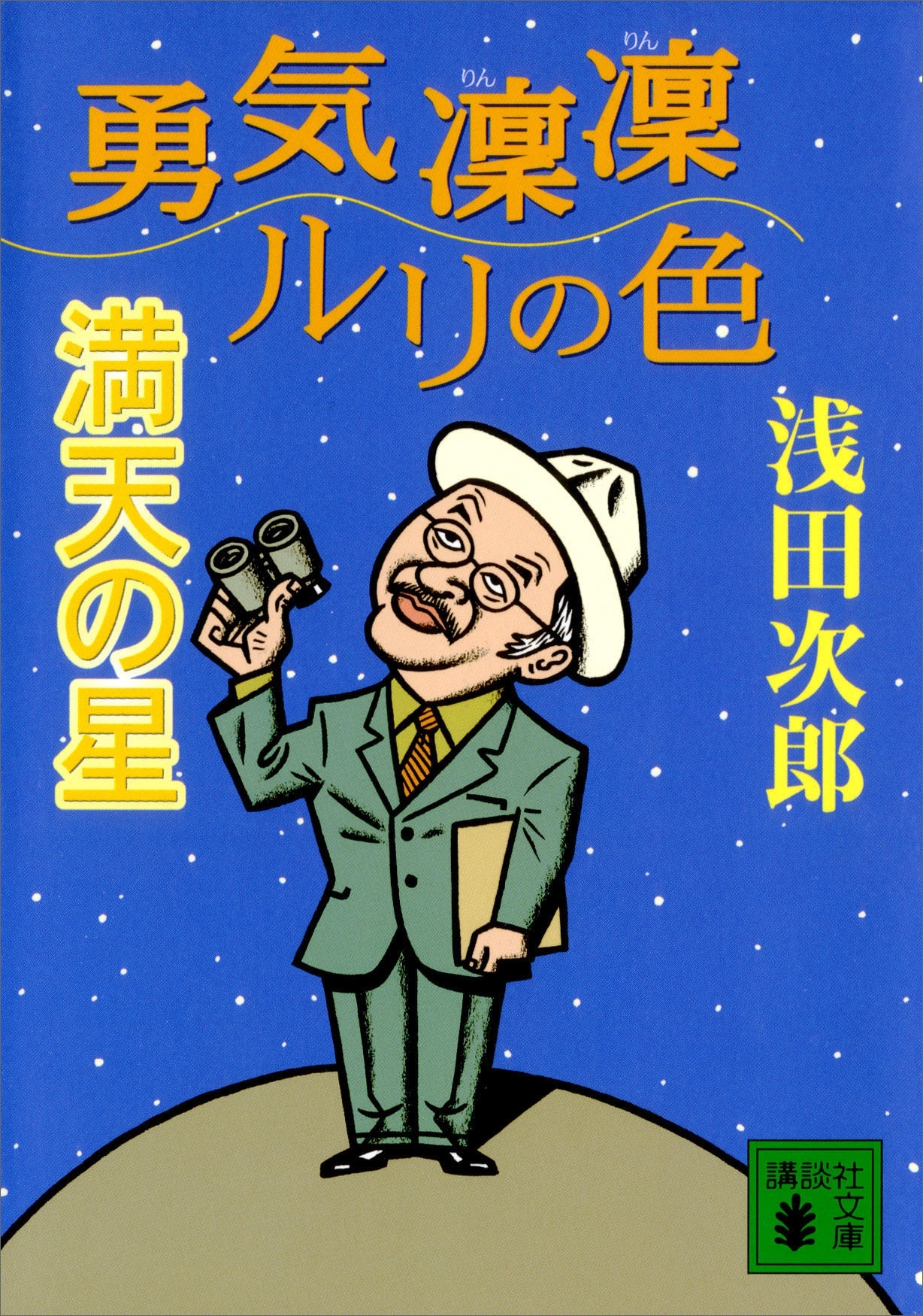 勇気凛凛ルリの色　満天の星