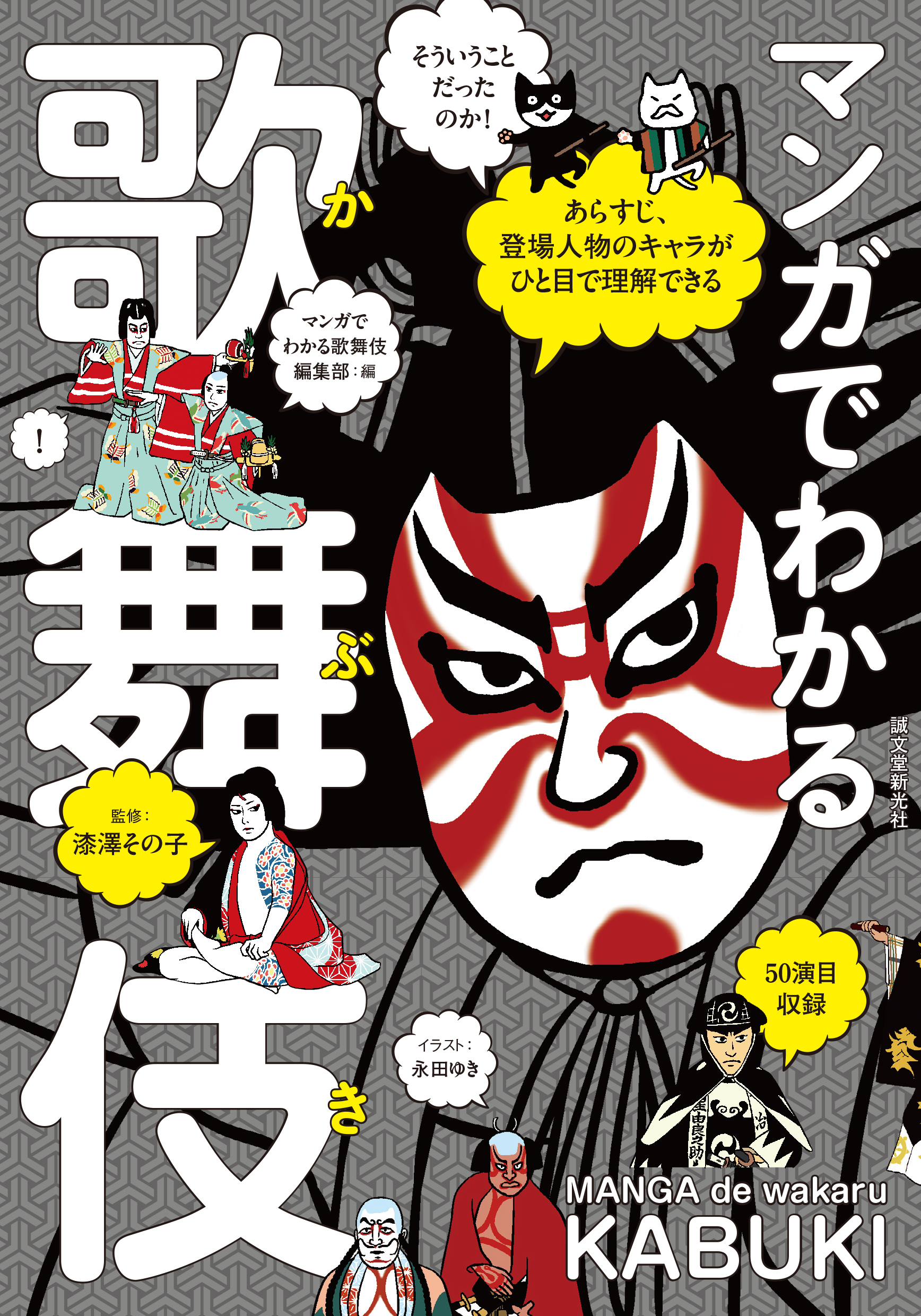 マンガでわかる歌舞伎