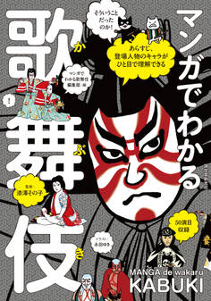 マンガでわかる歌舞伎