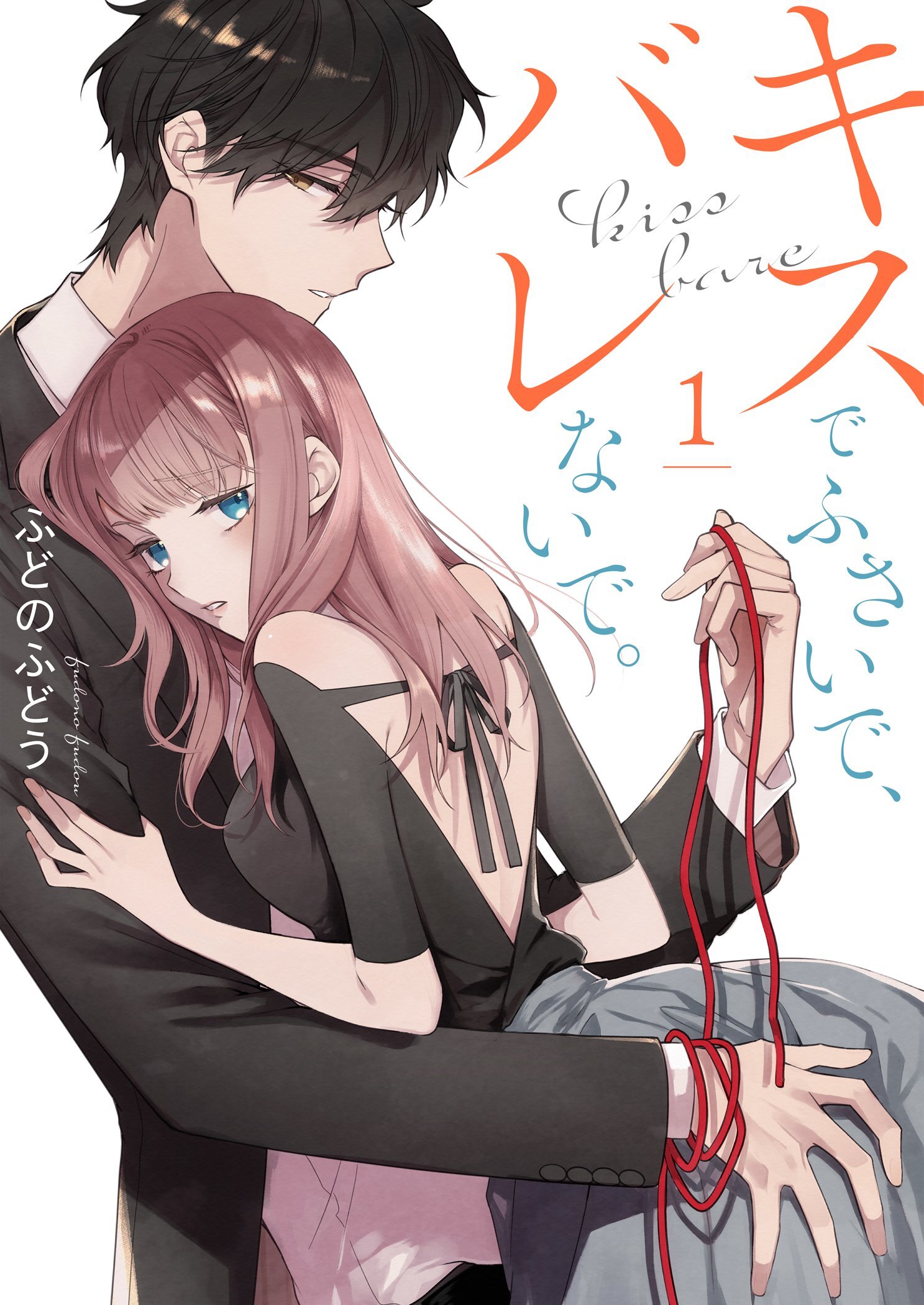 キスでふさいで、バレないで。【描き下ろしおまけ付き特装版】 1