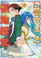 外れスキル【目覚まし】でとんでも領地経営~雑魚スキルだと言われたけど、実は眠っている神々を起こす最強チートでした~3巻