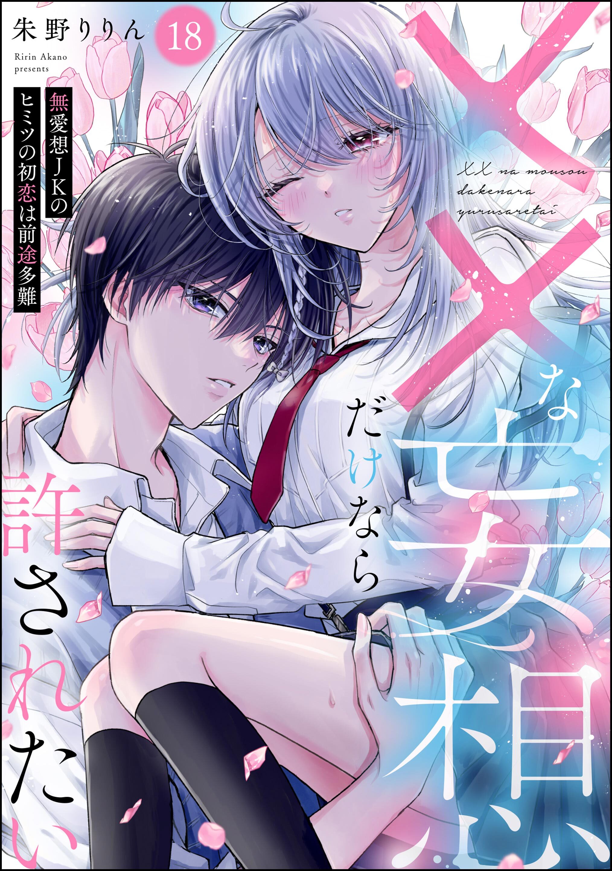 ××な妄想だけなら許されたい 無愛想JKのヒミツの初恋は前途多難（分冊版）　【第18話】
