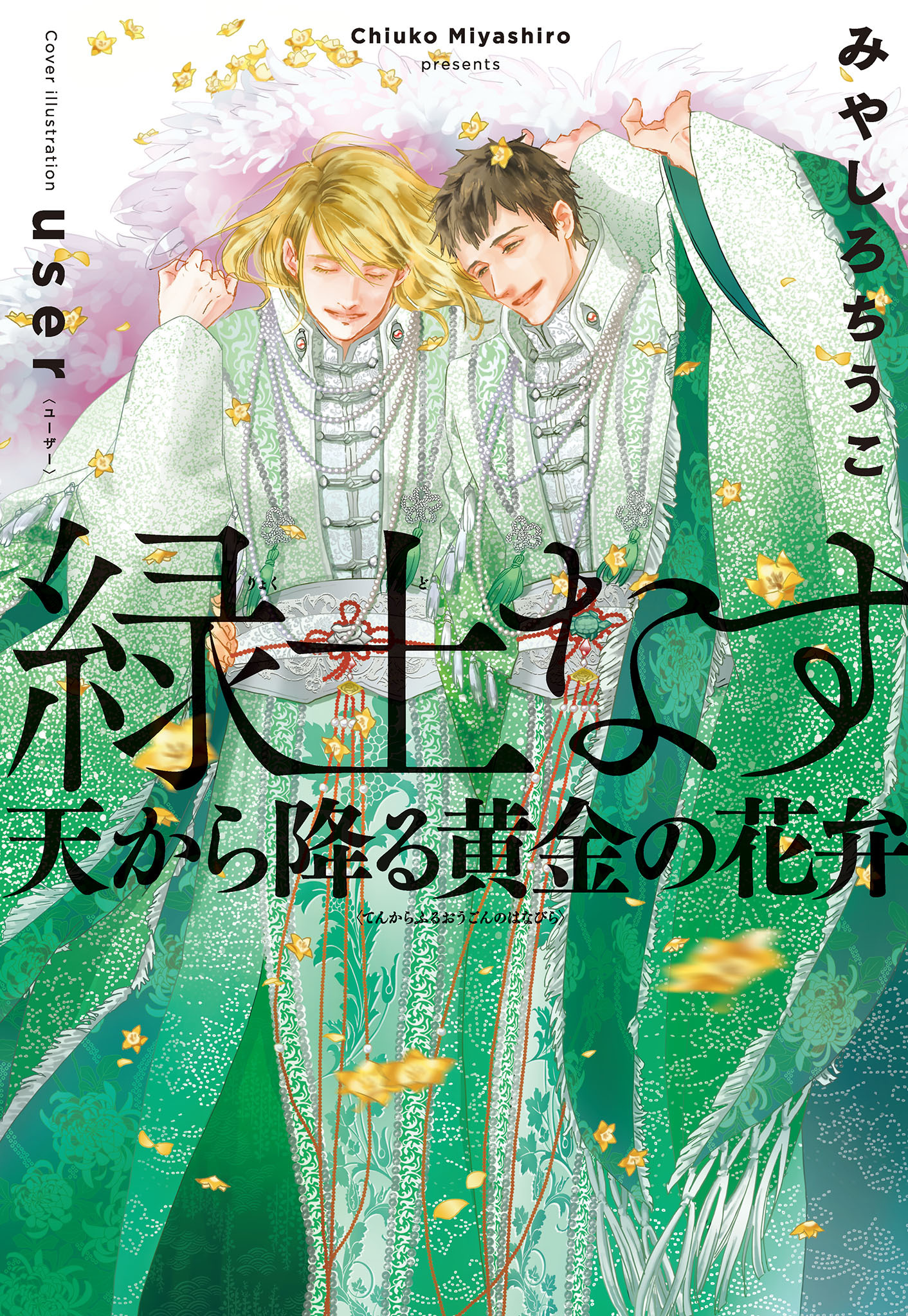 緑土なす（4）天から降る黄金の花弁＜電子限定かきおろし付＞【イラスト入り】