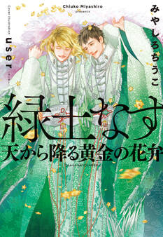 緑土なす(4)天から降る黄金の花弁<電子限定かきおろし付>【イラスト入り】