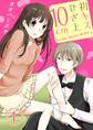初キス、ひざ上10cm 1巻