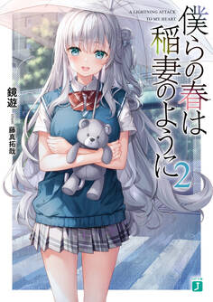 僕らの春は稲妻のように