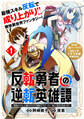 【期間限定 無料お試し版 閲覧期限2026年8月20日】反転勇者の逆転英雄譚~「無能はいらん」と追放されたので無能だけでパーティー組んで魔王を討伐します~(単話版)第1話