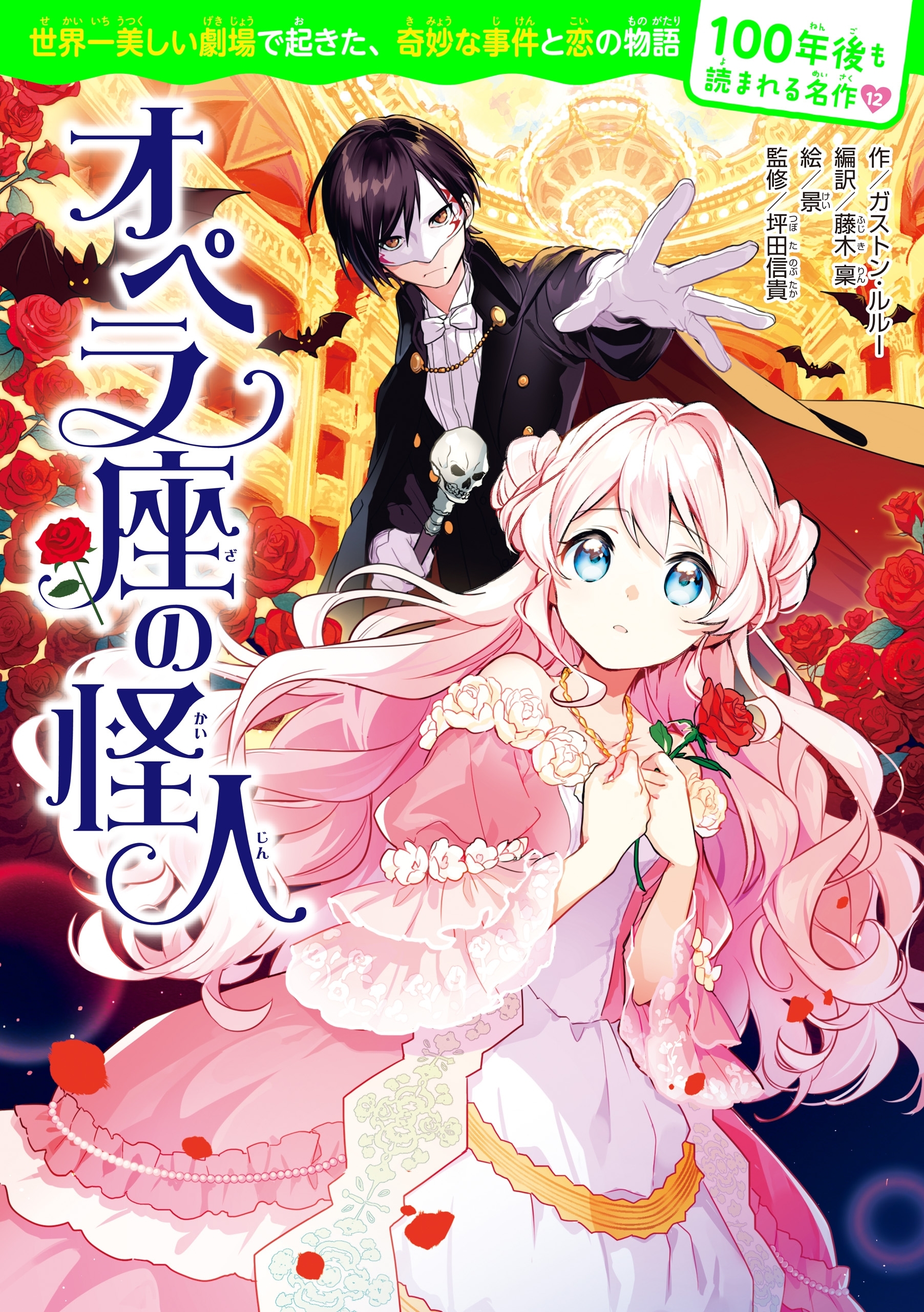 100年後も読まれる名作(12)　オペラ座の怪人