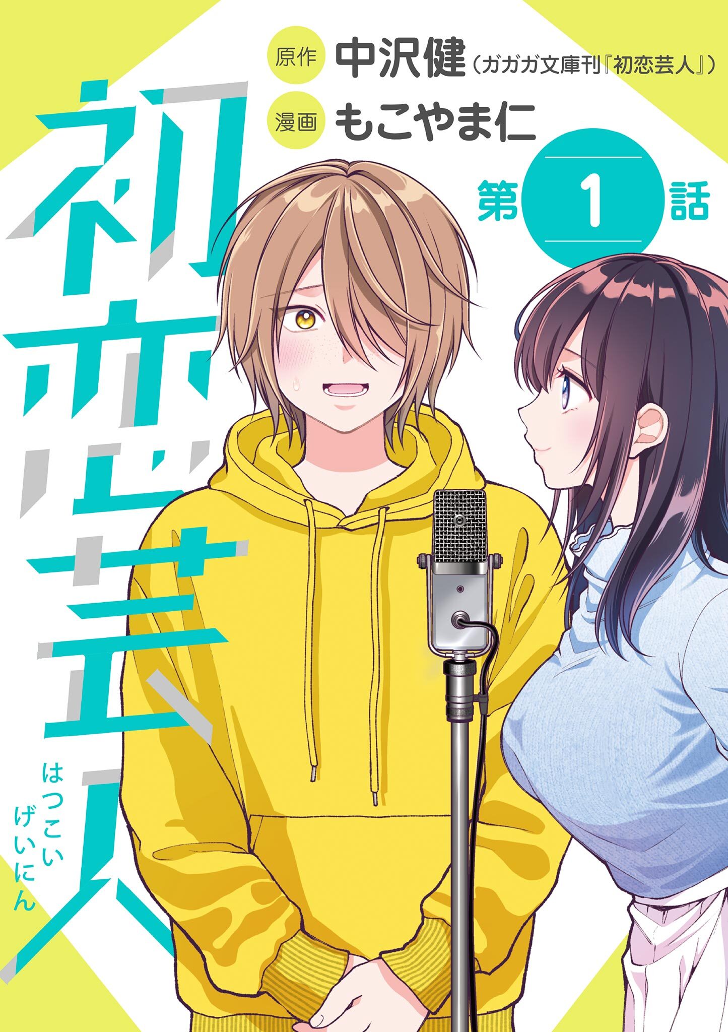 【期間限定　無料お試し版　閲覧期限2026年1月11日】初恋芸人【単話】 1