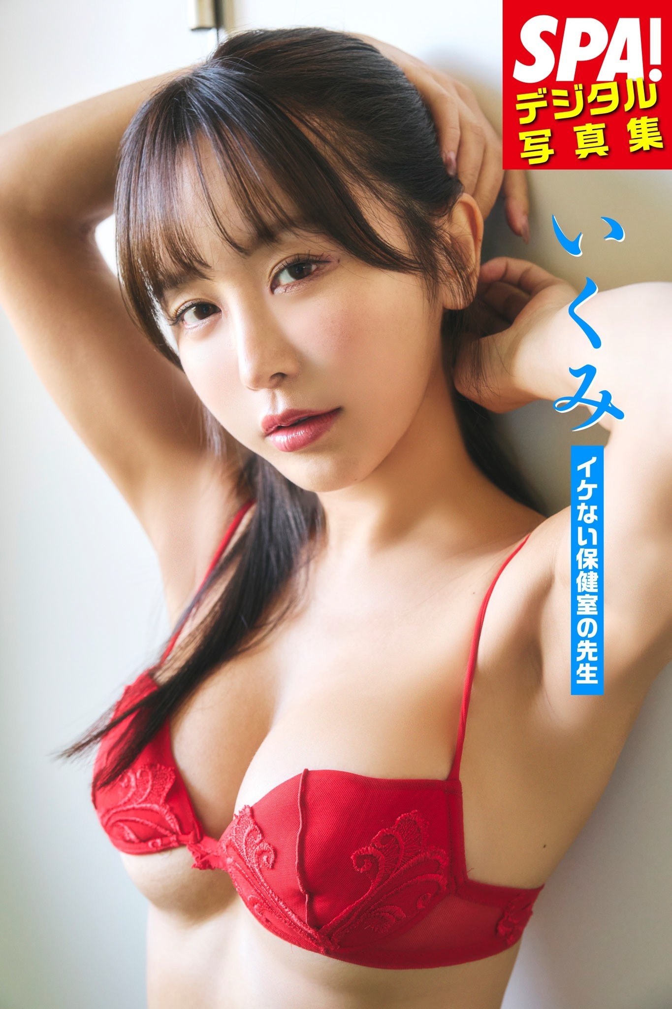 いくみ「イケない保健室の先生」ＳＰＡ！デジタル写真集