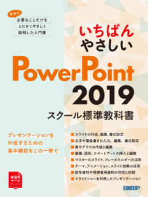 いちばんやさしい PowerPoint 2019 スクール標準教科書