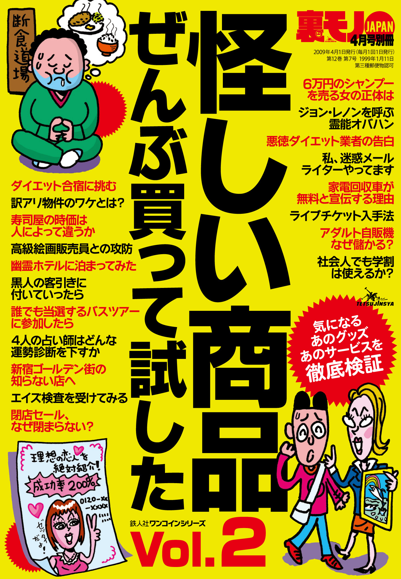 怪しい商品ぜんぶ買って試した★儲けのカラクリ教えます★ウサン臭～い奴らのウソを暴く★気になる疑問に突撃！金を出す価値アリ？★裏モノＪＡＰＡＮ【別冊】