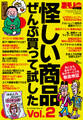 怪しい商品ぜんぶ買って試した★儲けのカラクリ教えます★ウサン臭~い奴らのウソを暴く★気になる疑問に突撃!金を出す価値アリ?★裏モノJAPAN【別冊】