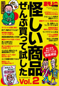 怪しい商品ぜんぶ買って試した★儲けのカラクリ教えます★ウサン臭~い奴らのウソを暴く★気になる疑問に突撃!金を出す価値アリ?★裏モノJAPAN【別冊】