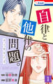 【期間限定 試し読み増量版 閲覧期限2026年6月9日】自律と他律の問題。(1)【おまけ描き下ろし付き】