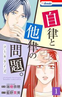 【期間限定 試し読み増量版 閲覧期限2026年6月9日】自律と他律の問題。(1)【おまけ描き下ろし付き】