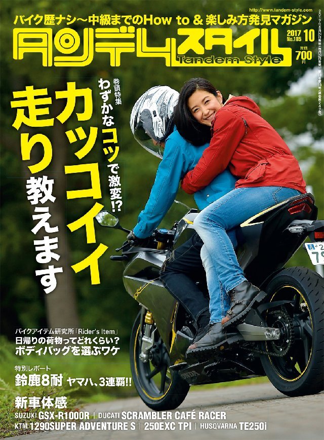 タンデムスタイル 2017年10月号
