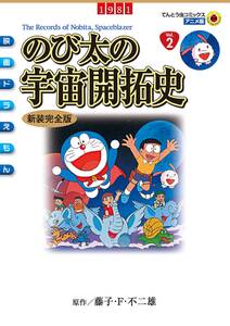 映画ドラえもん のび太の宇宙開拓史 無料 試し読みなら Amebaマンガ 旧 読書のお時間です 映画ドラえもん のび太の宇宙開拓史 無料 試し読みなら Amebaマンガ 旧 読書のお時間です