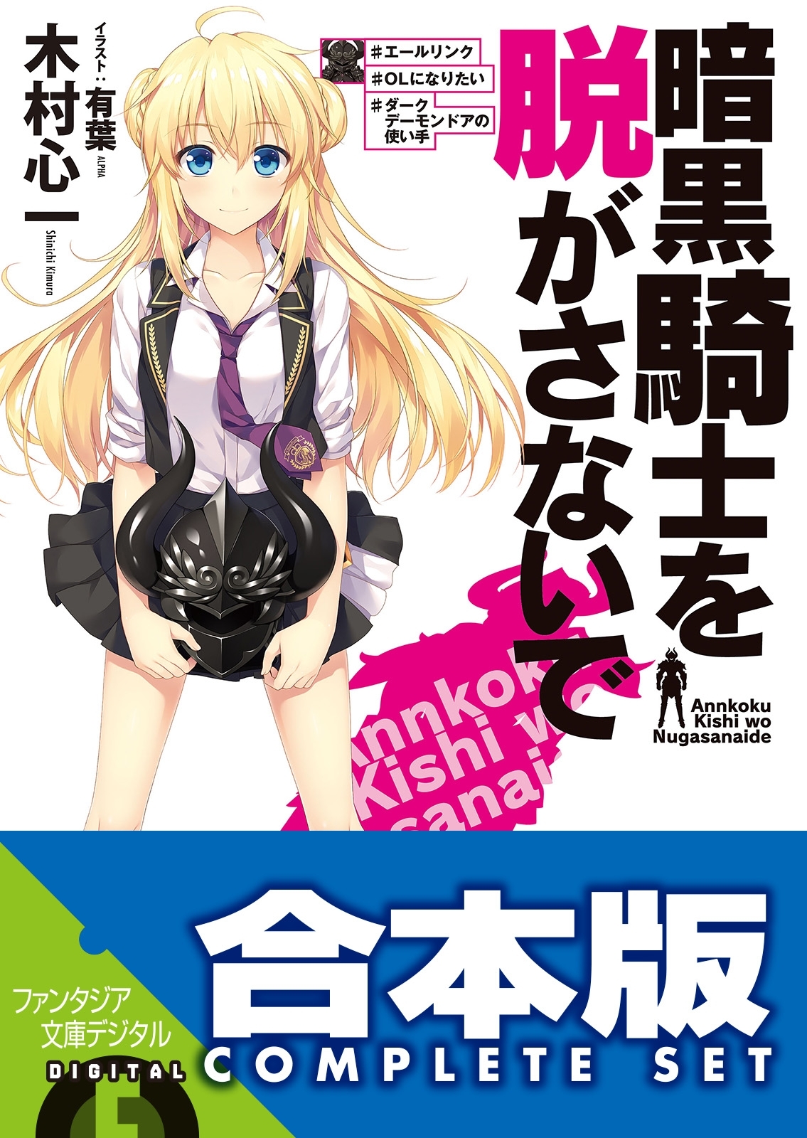 【合本版】暗黒騎士を脱がさないで