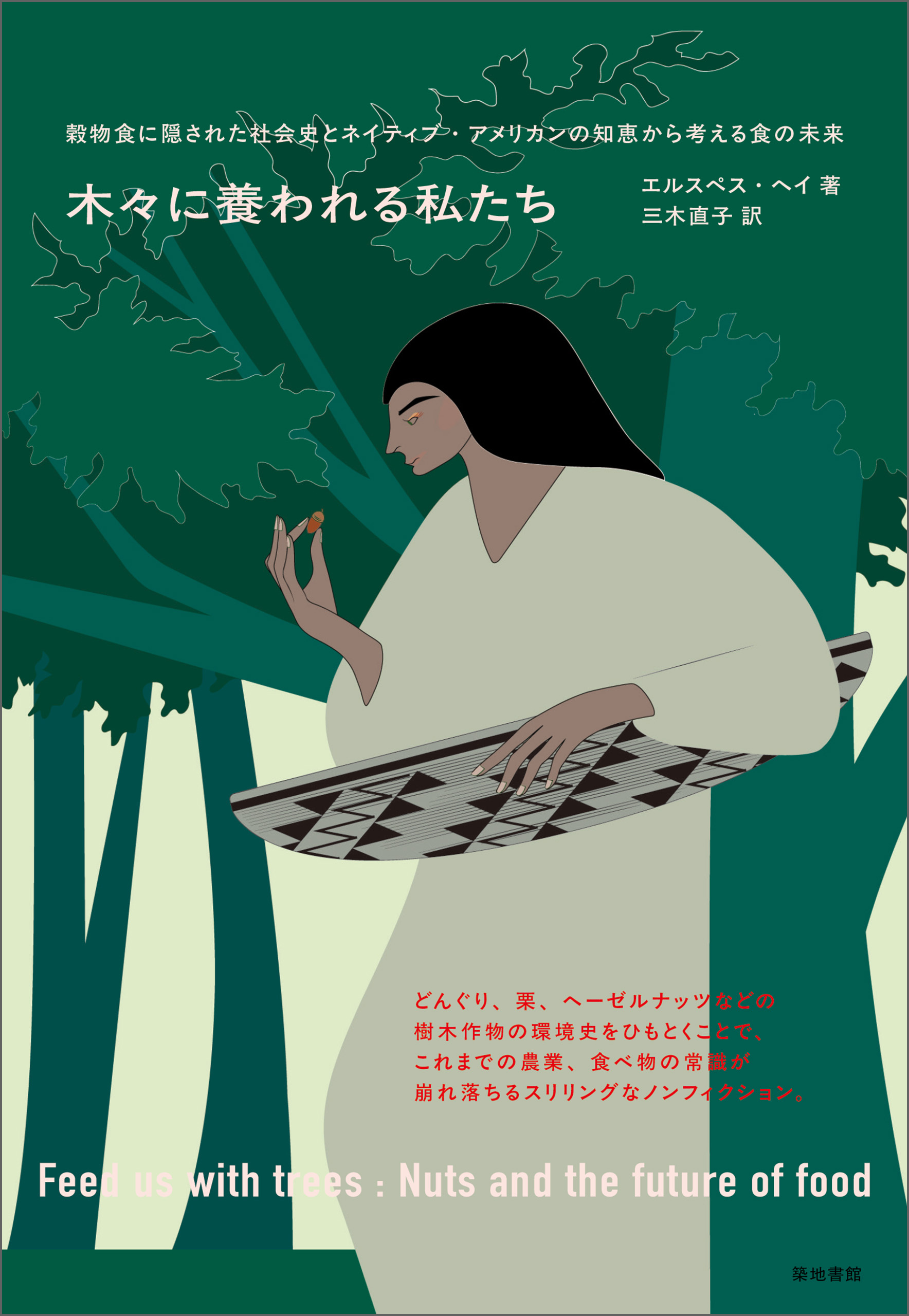 木々に養われる私たち