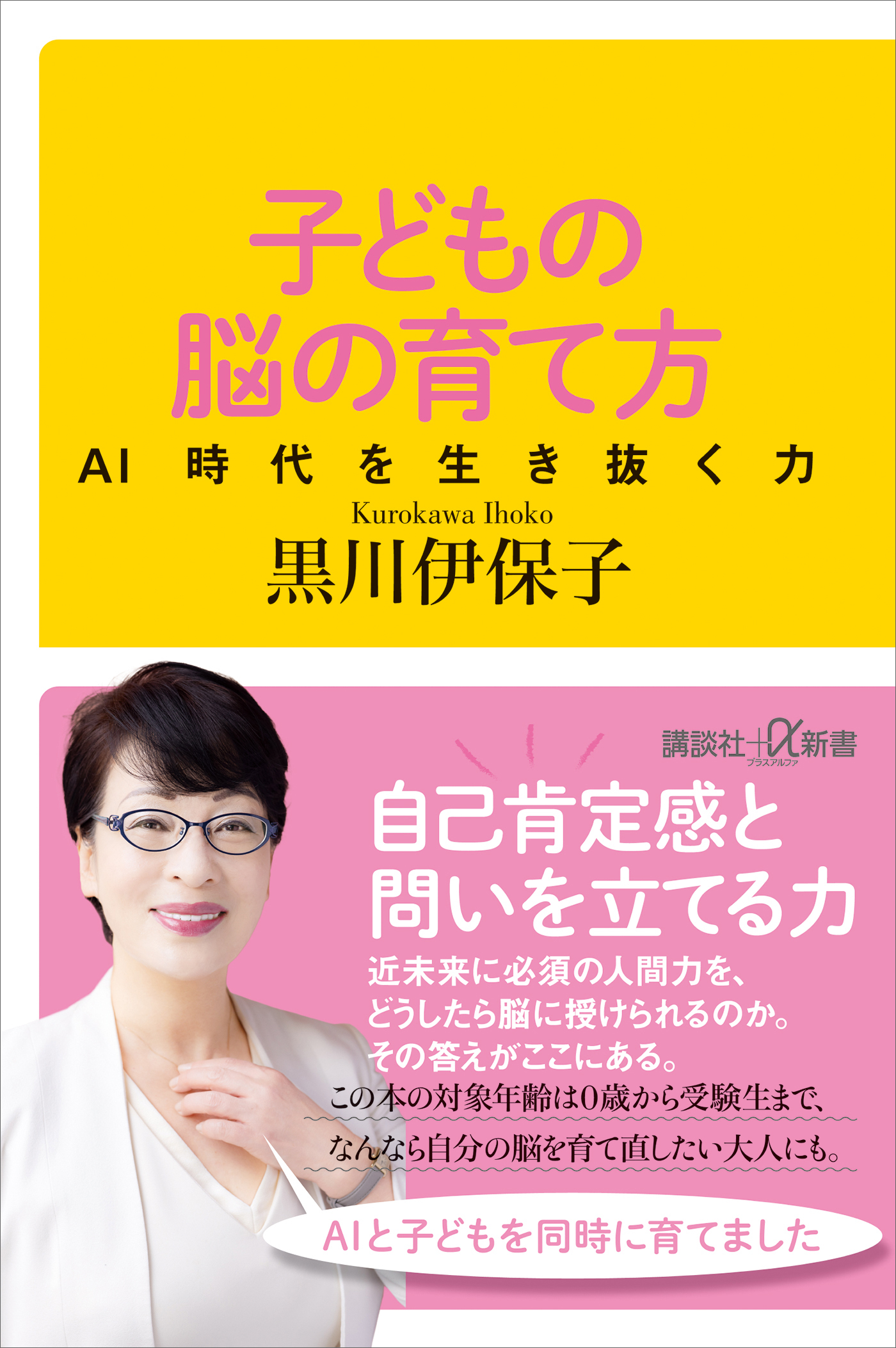 子どもの脳の育て方　ＡＩ時代を生き抜く力