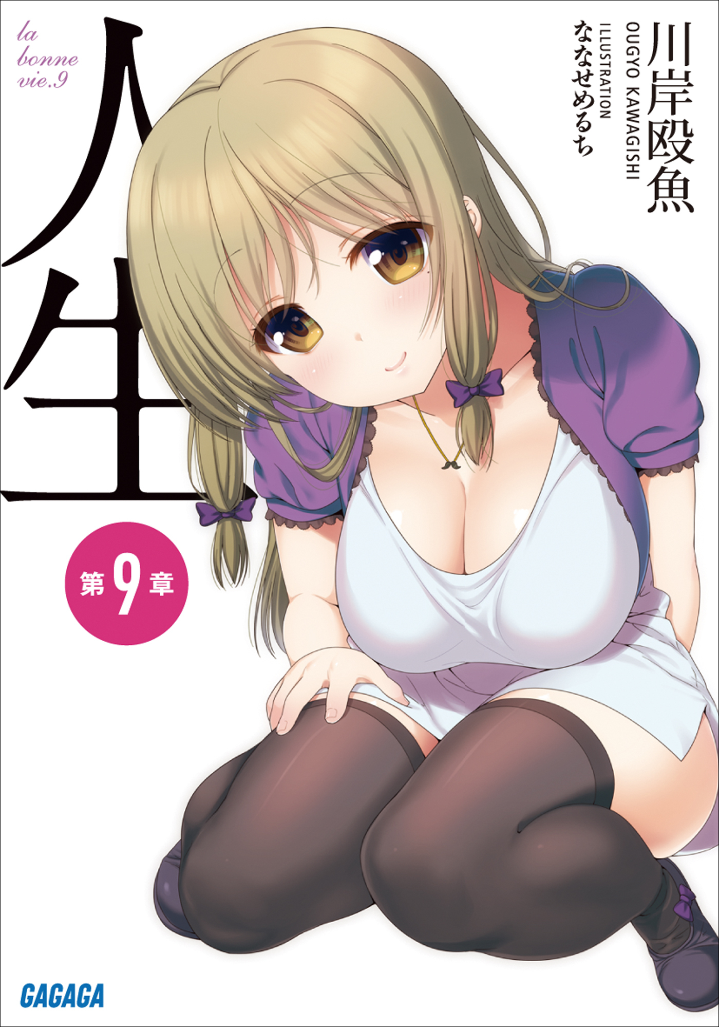人生　第９章